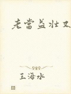 老当益壮又逢春