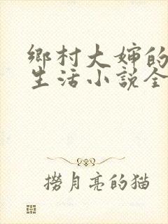 乡村大婶的幸福生活小说全文阅读