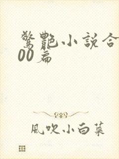 惊艳小说合集500篇