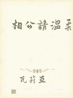 相公请温柔一点
