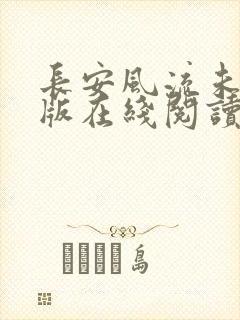 长安风流未删减版在线阅读