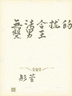 无法合拢的皇帝双男主