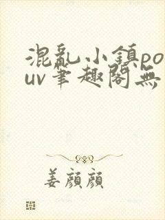混乱小镇popuv笔趣阁无广告