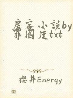 房客小说by无罪国度txt