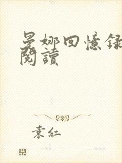 曼娜回忆录在线阅读