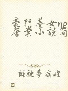 豪门养女npc唐棠小说简介