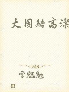 大团结高洁