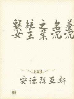 系统之名养成器女主叶沉沉