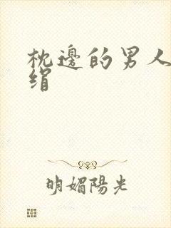 枕边的男人 席绢