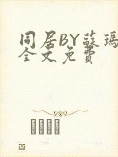 同居BY苏玛丽全文免费