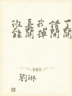 班长我错了能不能关掉开关图片