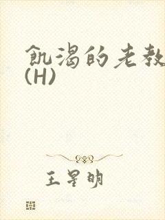 饥渴的老教授 (H)