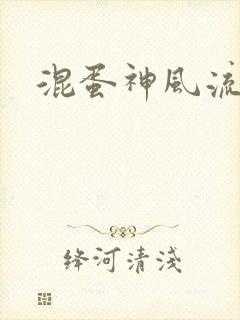 混蛋神风流史补