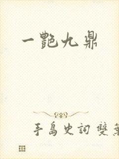 一艳九鼎