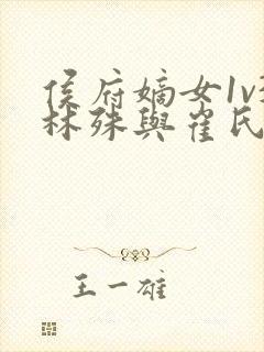 侯府嫡女1v3林殊与崔氏的小说