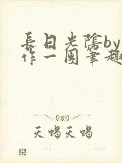 长日光阴by乱作一团笔趣阁