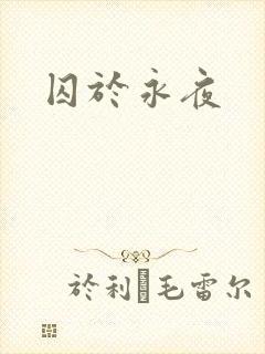 囚于永夜