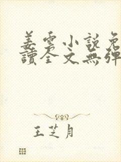 姜云小说免费阅读全文无弹窗