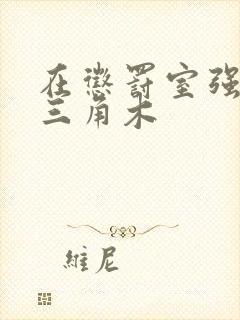 在惩罚室强迫坐三角木