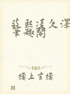 苏熙凌久泽顶点笔趣阁