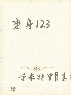 变身123