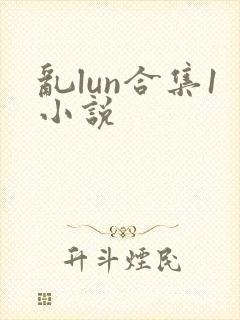 乱lun合集1小说