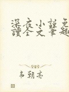 深夜小说免费阅读全文笔趣阁