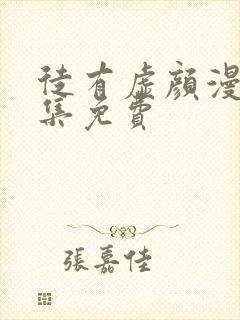 徒有虚颜漫画全集免费