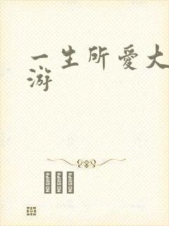 一生所爱大话西游