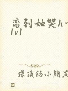 脔到她哭h骨科1v1