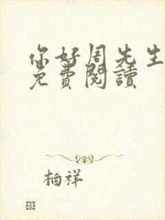 你好周先生小说免费阅读