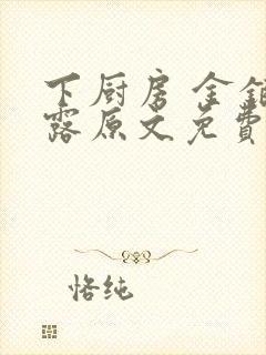 下厨房 金银花露原文免费读书