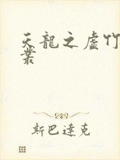 天龙之虚竹戏花丛