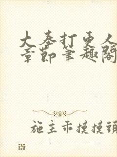 大奉打更人最新章节笔趣阁