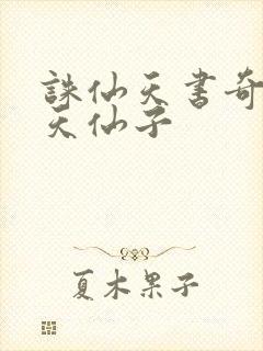 诛仙天书奇谭之天仙子
