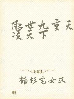 傲世九重天 风凌天下