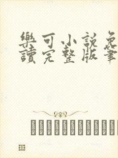 乐可小说免费阅读完整版笔趣无弹窗诸天阁