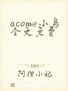 acome小鸟全文免费
