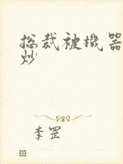 总裁被机器人爆炒