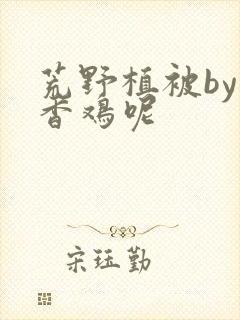 荒野植被by麦香鸡呢