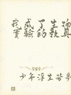 我成了生物课性实验的教具