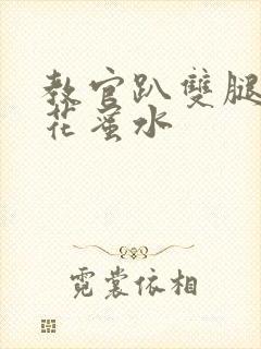 教官趴双腿吸核花蜜水