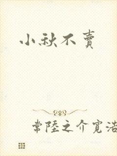 小秋不卖