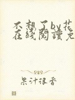 不想了by花卷在线阅读免费