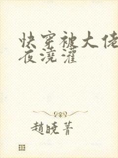 快穿被大佬们日夜浇灌