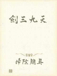 剑三九天