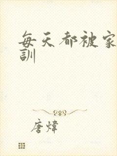 每天都被家主教训