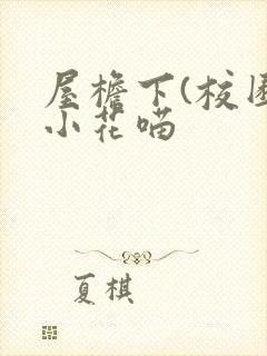 屋檐下(校园)小花喵