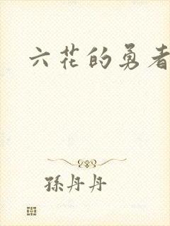 六花的勇者小说