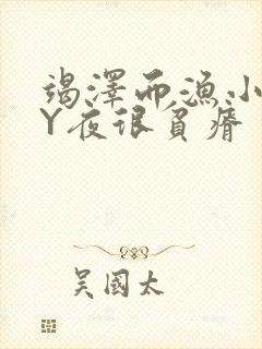 竭泽而渔小说BY夜很贫瘠